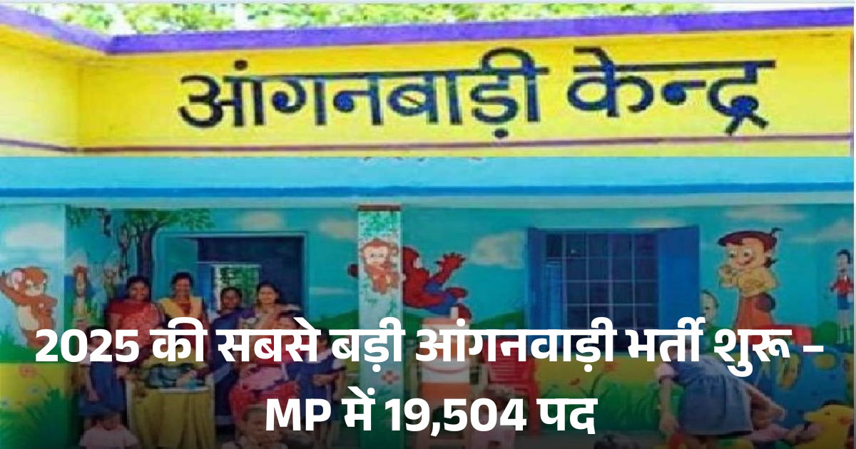 MP आंगनवाड़ी भर्ती 2025
