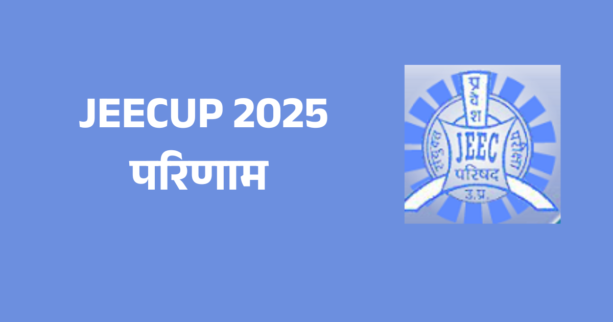 JEECUP 2025 परिणाम