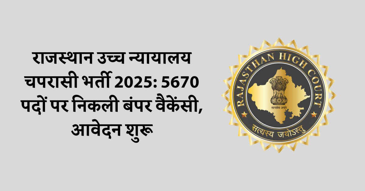 Rajasthan High Court Class IV Bharti 2025