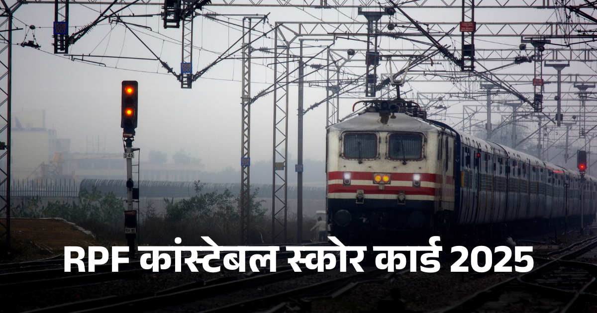 RPF कांस्टेबल स्कोर कार्ड 2025