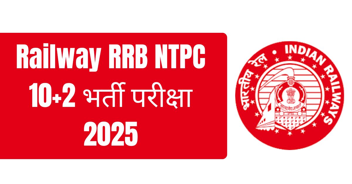 Railway RRB NTPC 10+2 भर्ती परीक्षा 2025